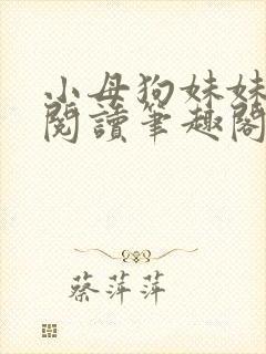 小母狗妹妹免费阅读笔趣阁全文