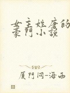 女主姓唐的现代豪门小说