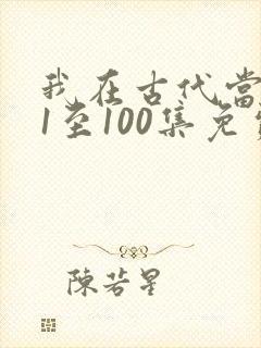 我在古代当王爷1至100集免费观看封面