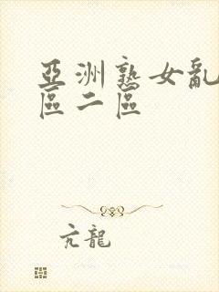 亚洲熟女乱色一区二区