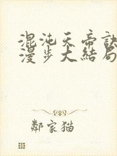 混沌天帝诀随风漫步大结局