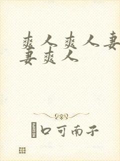 爽人爽人妻爽人妻爽人