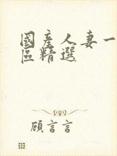 国产人妻一区二区精选封面