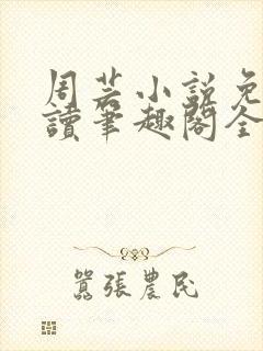 周芸小说免费阅读笔趣阁全文封面
