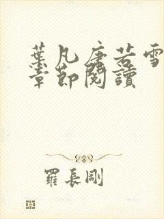 叶凡唐若雪最新章节阅读