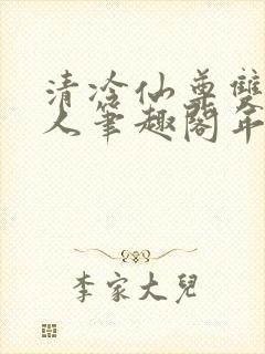 清冷仙尊双性美人笔趣阁年下