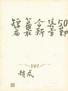 短篇合集500篇最新章节笔趣阁免费阅读