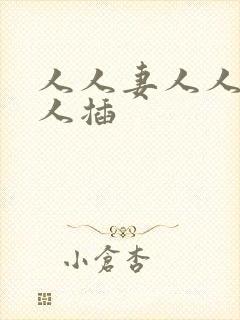 人人妻人人搞人人插