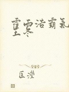 霍雨浩霸气壁咚王冬