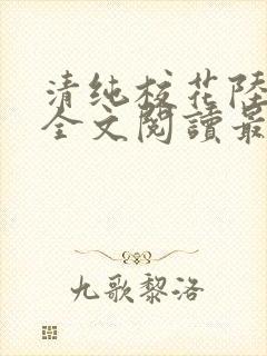 清纯校花陆冰嫣全文阅读最新章节列封面