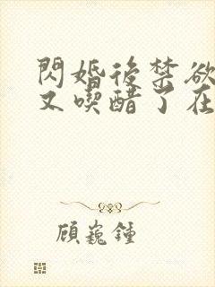 闪婚后禁欲大佬又吃醋了在线