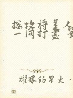 总攻将美人夫夫一网打尽 笔趣阁