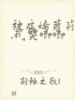 被病娇萝莉囚禁,我哭唧唧