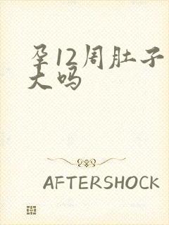 孕12周肚子会大吗封面