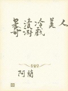 是清冷美人的神奇游戏封面