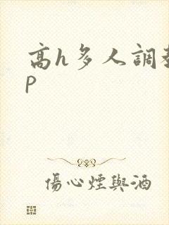 高h多人调教np