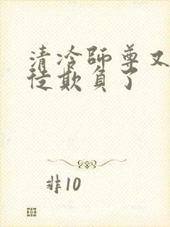 清冷师尊又被孽徒欺负了封面