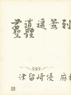 君逍遥签到荒古圣体