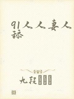 91人人妻人人舔