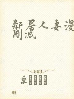 邻居人妻漫画无删减