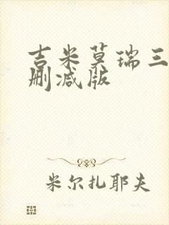 吉米莫瑞三级无删减版封面