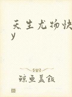 天生尤物快穿by