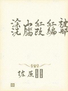 涂山红红被催眠洗脑改编哪部小说