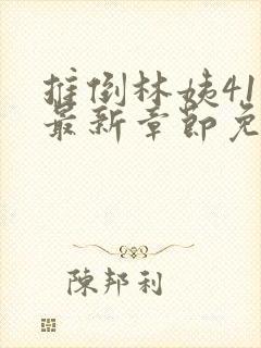 推倒林姨41章最新章节免费阅读笔趣阁