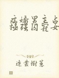 病娇男主占有欲极强囚宠女主小说