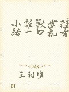 小说兽世推文完结一口气看完