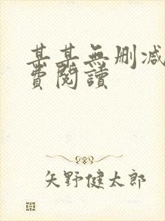 某某无删减版免费阅读