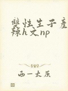 双性生子产乳高辣h文np