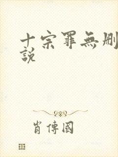 十宗罪无删减小说