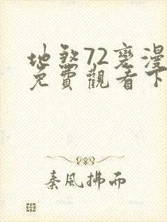 地煞72变漫画免费观看下拉式