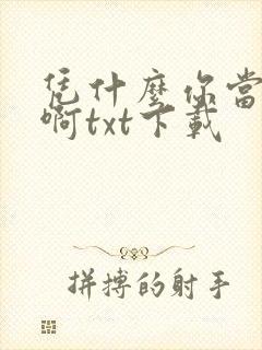 凭什么你当主角啊txt下载