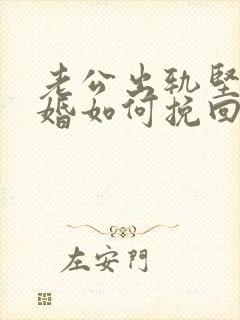 老公出轨坚决离婚如何挽回