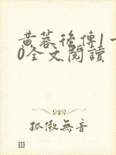 黄蓉后传1一40全文阅读