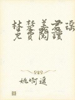 林楚姜君瑶小说免费阅读封面