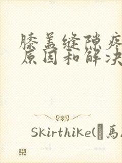 膝盖缝隙疼痛的原因和解决方法