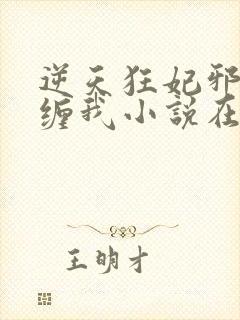 逆天狂妃邪王别缠我小说在线阅读