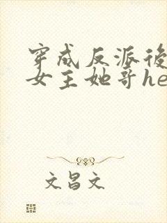 穿成反派后我跟女主她哥he了