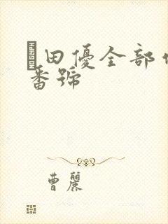 篠田优全部作品番号