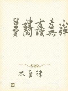 舅嫂方彦小说免费阅读无弹窗全文封面