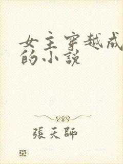 女主穿越成丫鬟的小说
