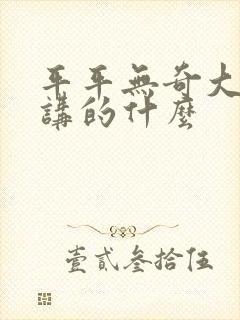 平平无奇大师兄讲的什么