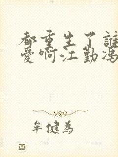 都重生了谁谈恋爱啊江勤冯楠舒