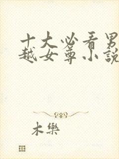 十大必看男主穿越女尊小说封面