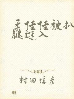 柔佳佳被扒开双腿进入