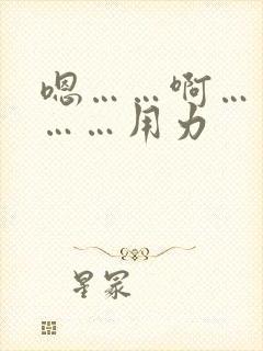 嗯……啊……哦……用力