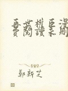 再世权臣漫画免费阅读未删减下拉式